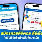 สมัครหวยดิจิตอล